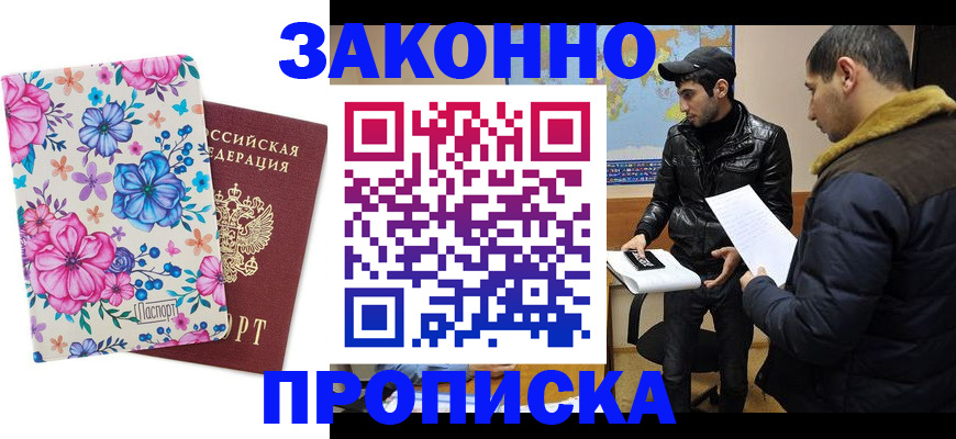 где прописаться в Звенигороде